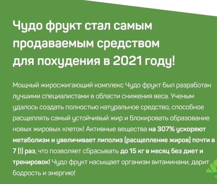 препарат чудо фрукт